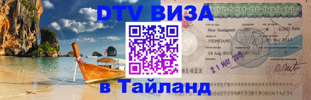 Visa в Таиланд Новочеркасск 