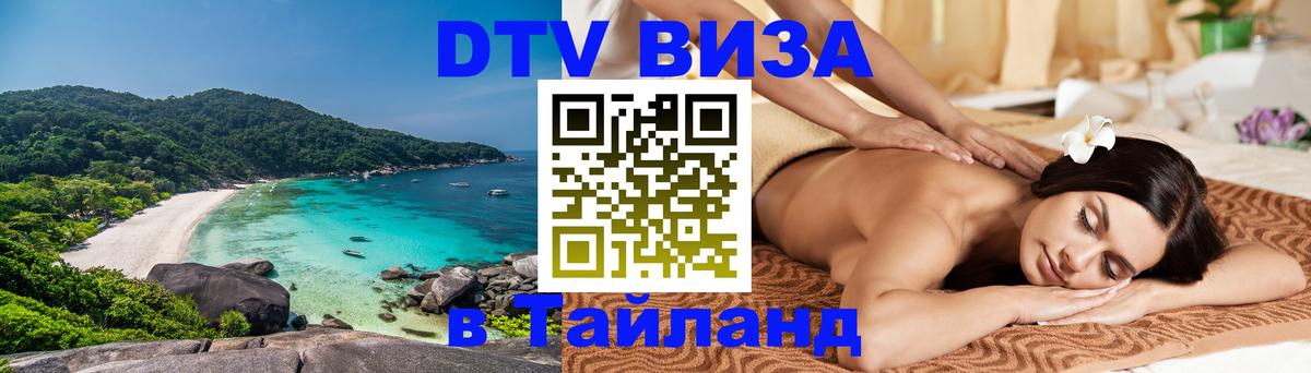 DTV Visa Thailand — прайс и условия, виза без дополнительных документов - Новочеркасск  20.11.2025 